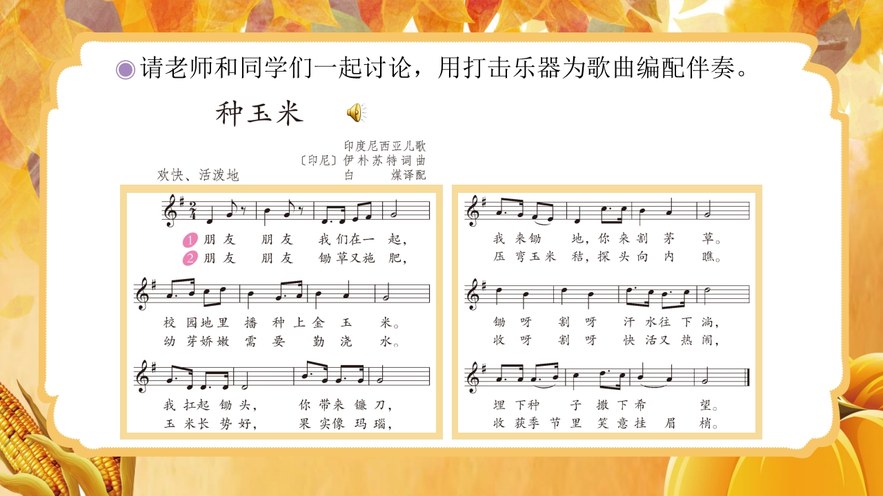 人教版音乐小学二年级上册第三单元劳动最光荣《种玉米》(五线谱)PPT-压缩9