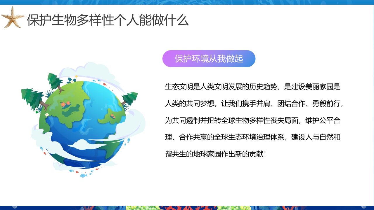 2024年第24个国际生物多样性日PPT课件25
