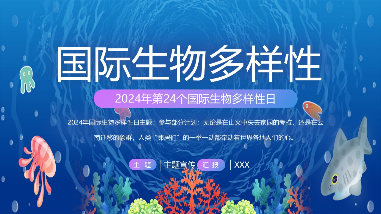 2024年第24个国际生物多样性日PPT课件26