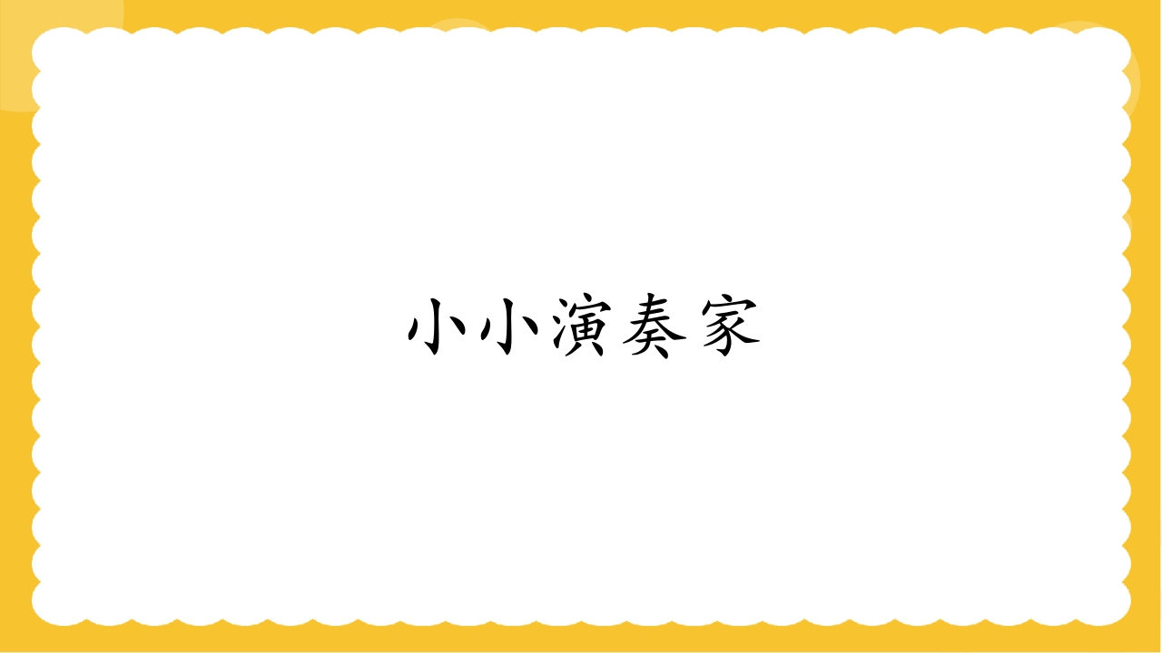 人教版（简谱）三年级上册音乐第四单元小乐队·音乐实践《小小歌唱家》课件PPT13