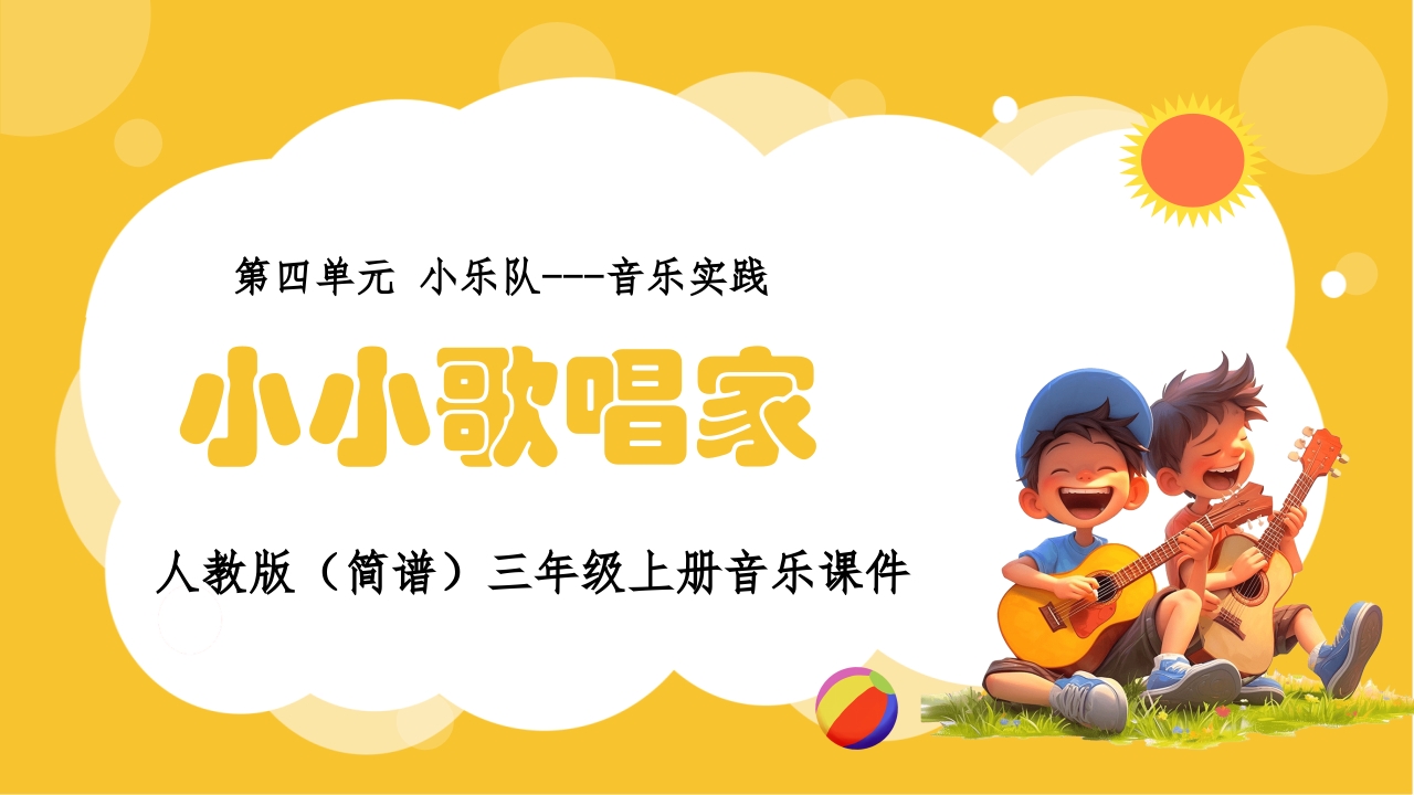 人教版(简谱)三年级上册音乐第四单元小乐队·音乐实践《小小歌唱家》课件PPT1