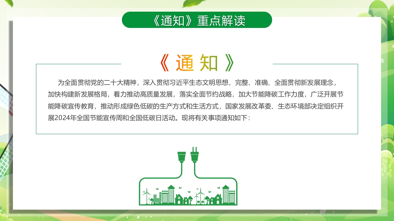 2024年节能宣传周绿色转型节能攻坚绿色低碳美丽中国主题课件PPT10