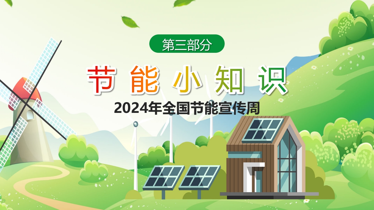 2024年节能宣传周绿色转型节能攻坚绿色低碳美丽中国主题课件PPT17