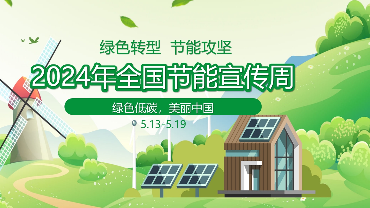 2024年节能宣传周绿色转型节能攻坚绿色低碳美丽中国主题课件PPT