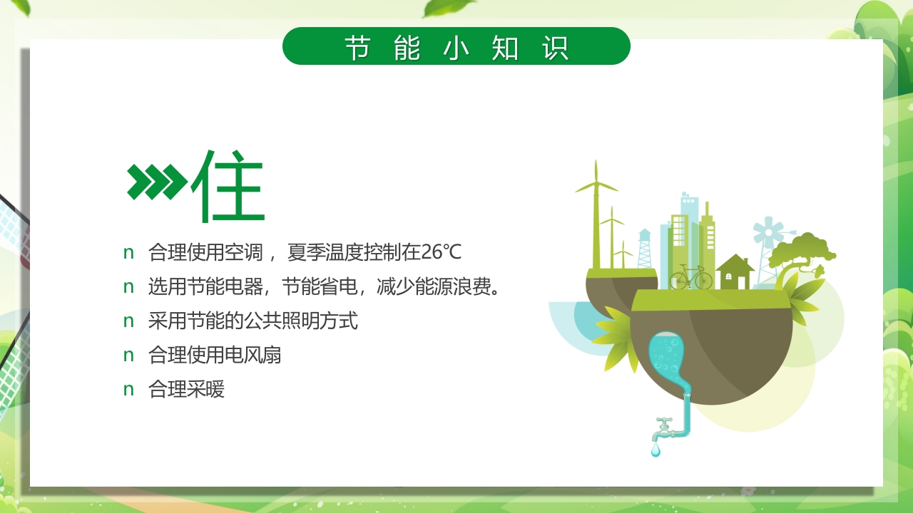 2024年节能宣传周绿色转型节能攻坚绿色低碳美丽中国主题课件PPT20