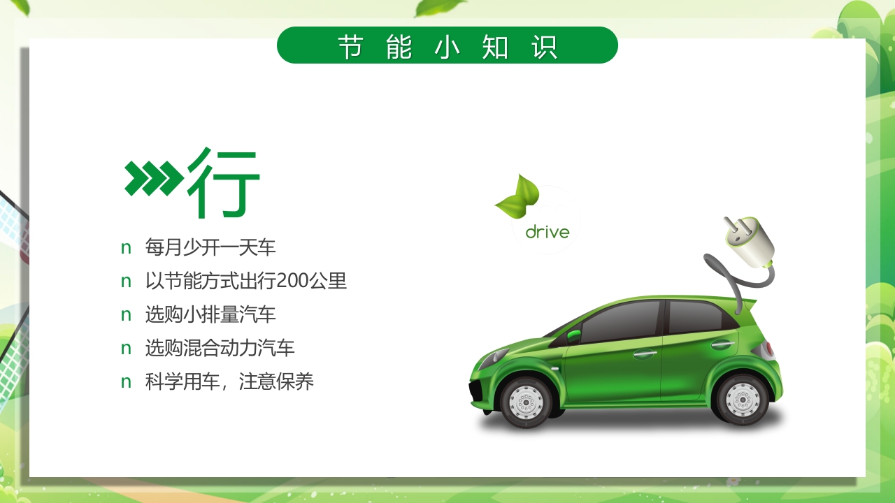 2024年节能宣传周绿色转型节能攻坚绿色低碳美丽中国主题课件PPT21