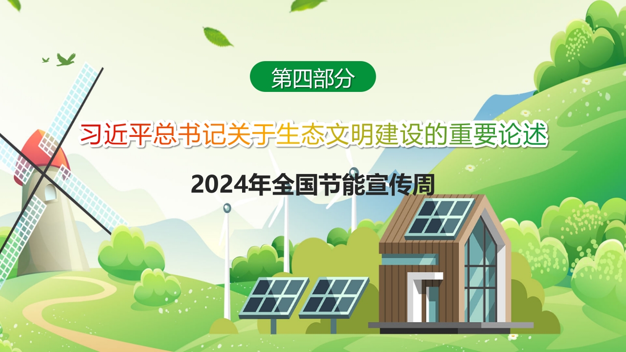 2024年节能宣传周绿色转型节能攻坚绿色低碳美丽中国主题课件PPT24