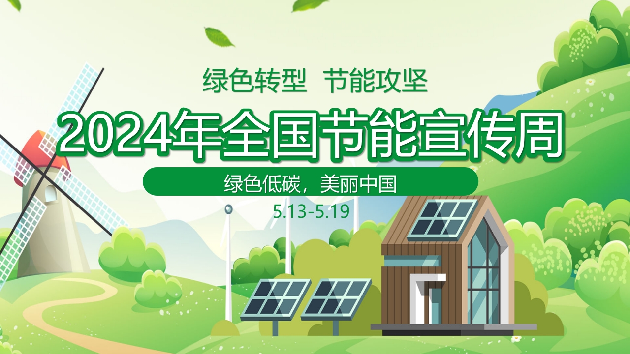 2024年节能宣传周绿色转型节能攻坚绿色低碳美丽中国主题课件PPT32