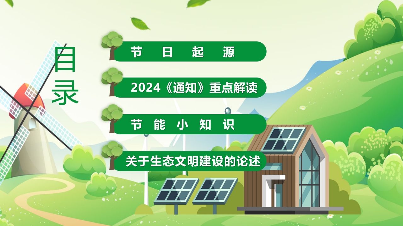 2024年节能宣传周绿色转型节能攻坚绿色低碳美丽中国主题课件PPT3