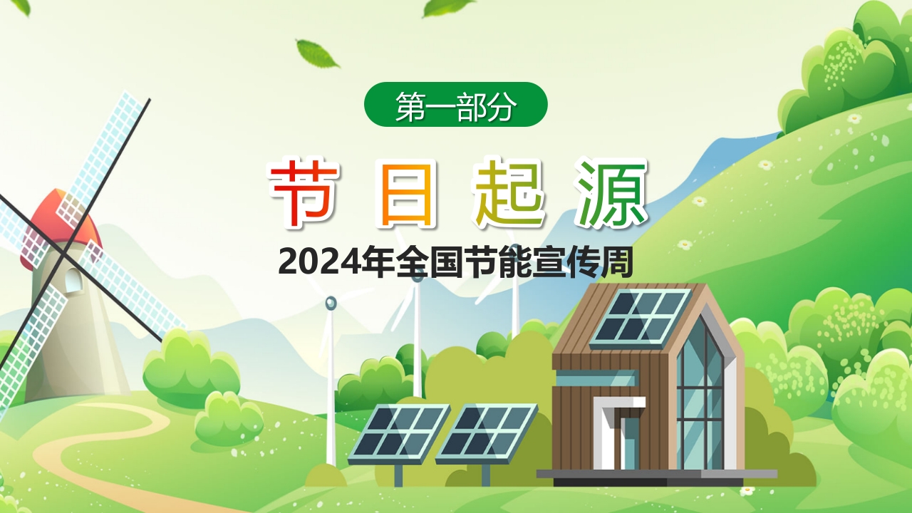 2024年节能宣传周绿色转型节能攻坚绿色低碳美丽中国主题课件PPT4