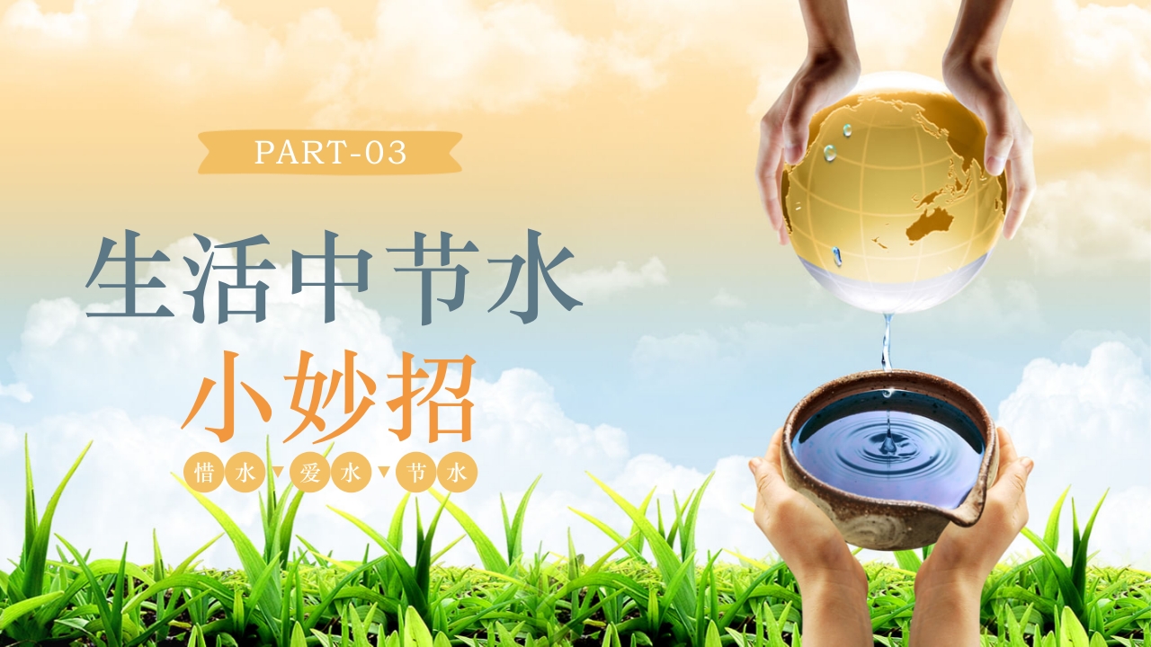 节约用水节水宣传周全国城市节水宣传周PPT课件12