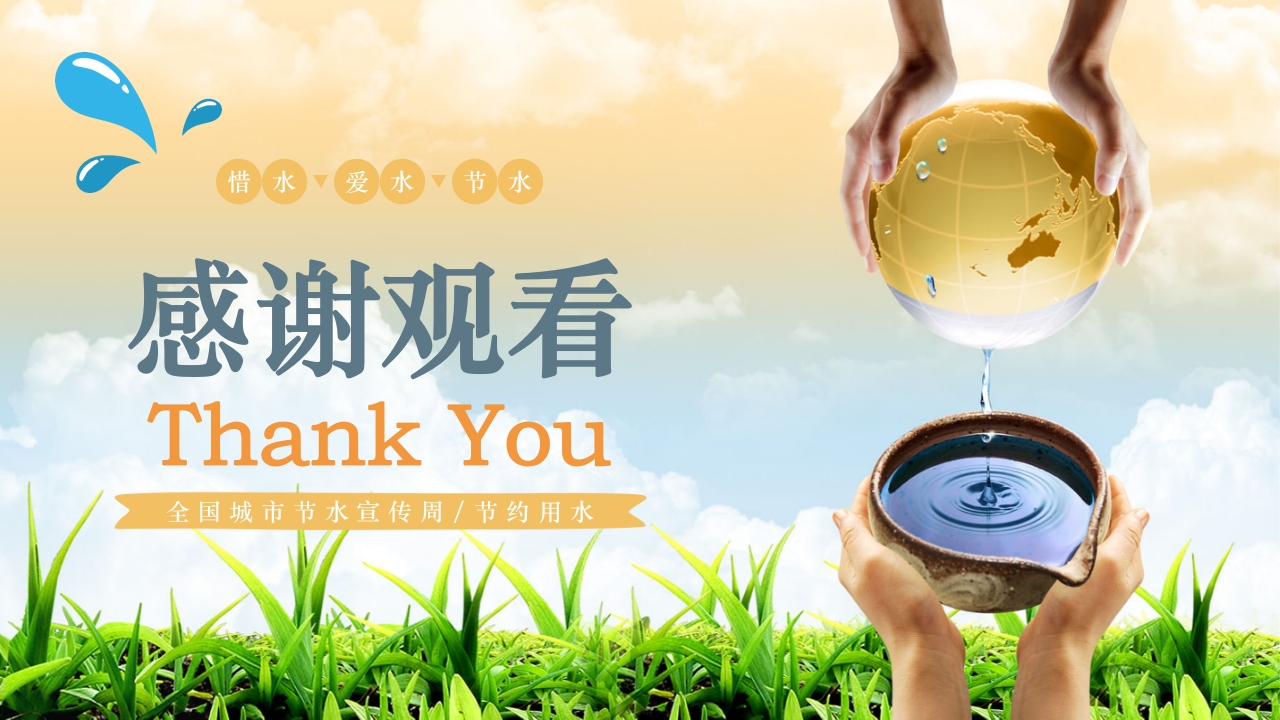 节约用水节水宣传周全国城市节水宣传周PPT课件20
