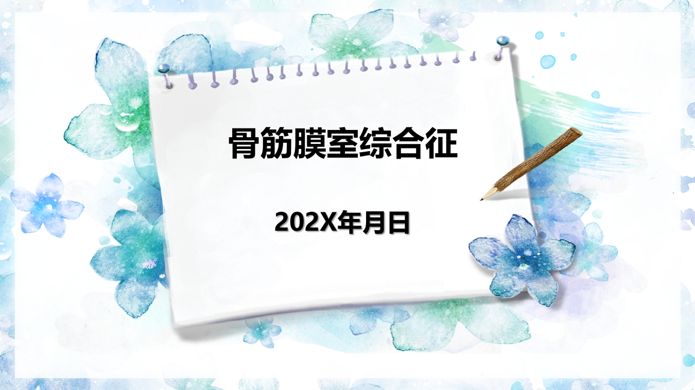 (骨筋膜室综合征)骨科小讲课PPT课件