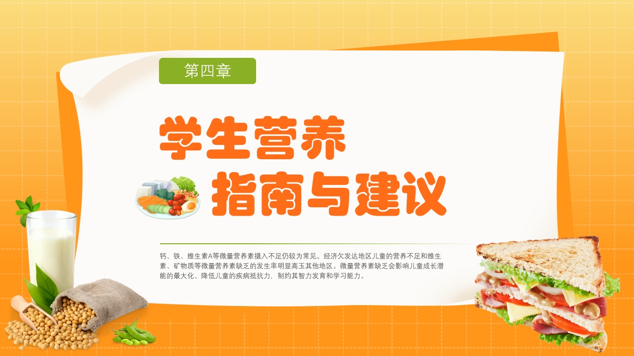 中国学生营养日豆奶添营养少油更健康主题班会PPT课件11