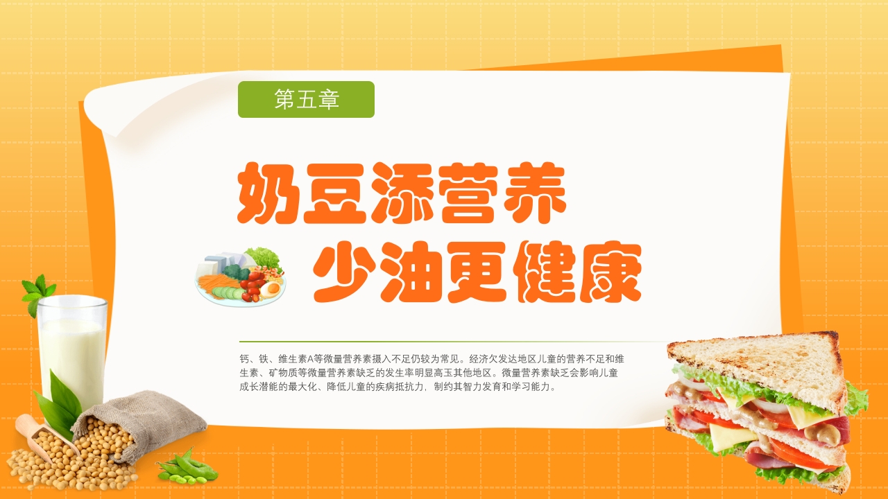 中国学生营养日豆奶添营养少油更健康主题班会PPT课件16