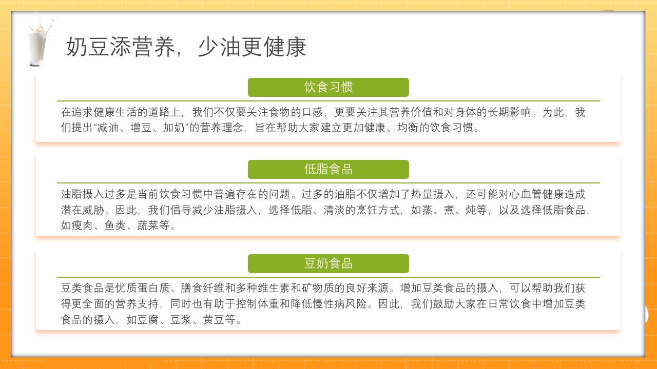 中国学生营养日豆奶添营养少油更健康主题班会PPT课件17