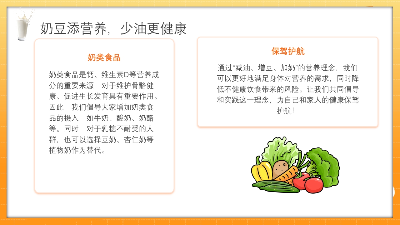 中国学生营养日豆奶添营养少油更健康主题班会PPT课件18