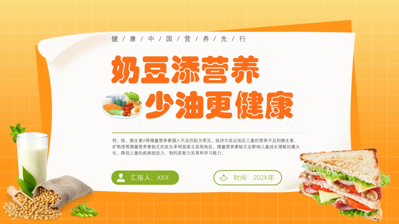 中国学生营养日豆奶添营养少油更健康主题班会PPT课件1