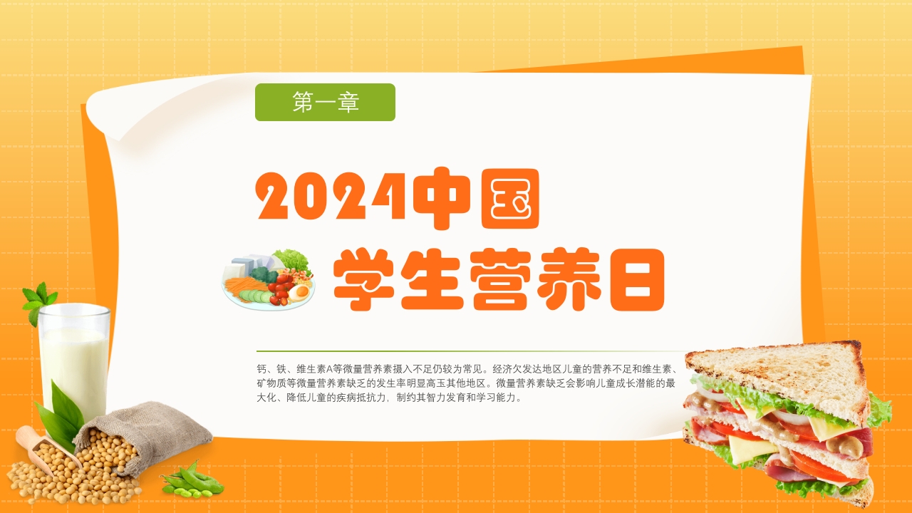 中国学生营养日豆奶添营养少油更健康主题班会PPT课件3