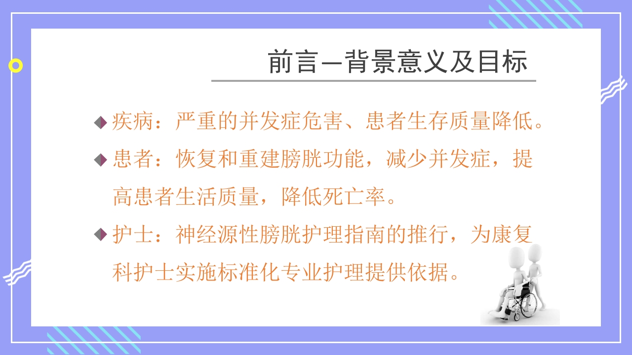 神经源性膀胱的护理管理PPT课件3