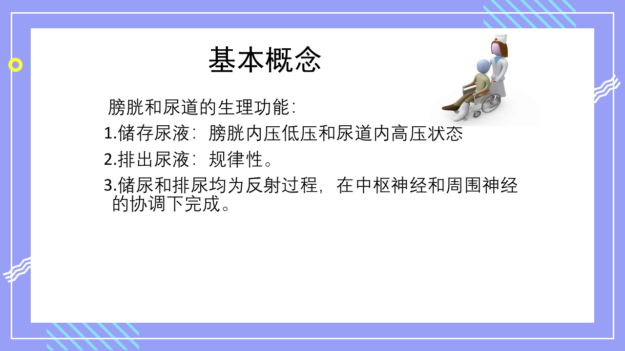 神经源性膀胱的护理管理PPT课件5
