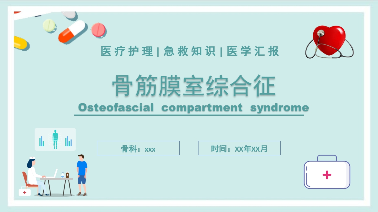骨筋膜室综合征PPT课件1