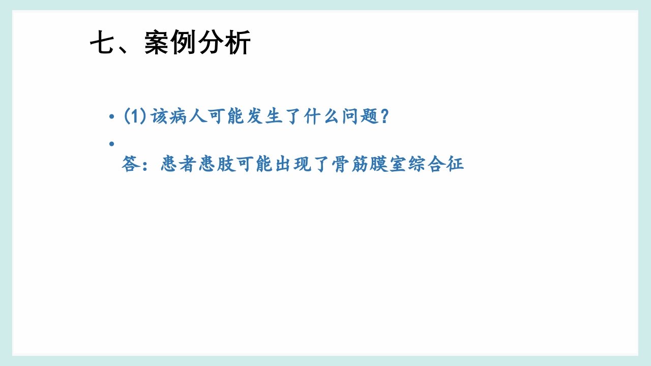 骨筋膜室综合征PPT课件23