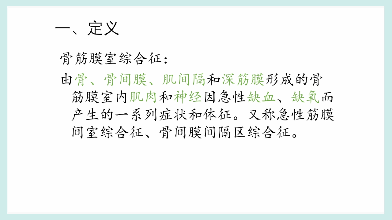 骨筋膜室综合征PPT课件3
