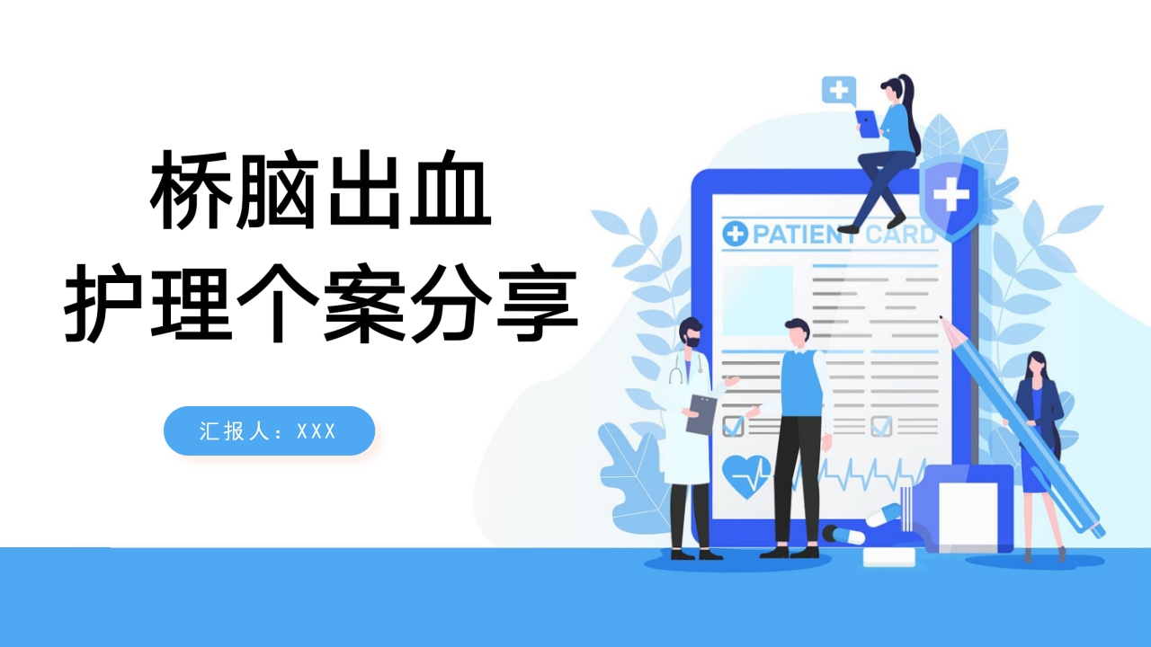 医疗风桥脑出血护理个案分享PPT课件26