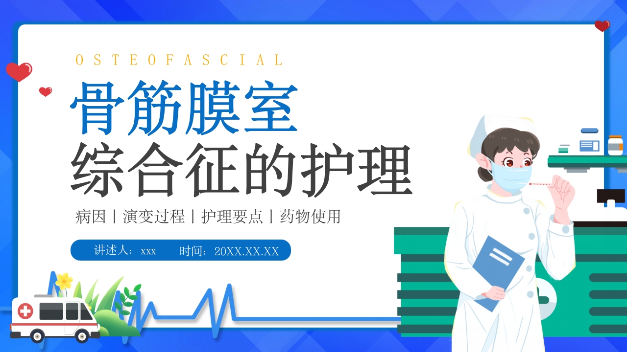 骨筋膜室综合征的护理查房PPT课件1