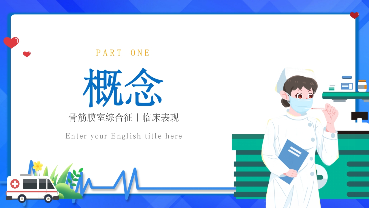 骨筋膜室综合征的护理查房PPT课件3