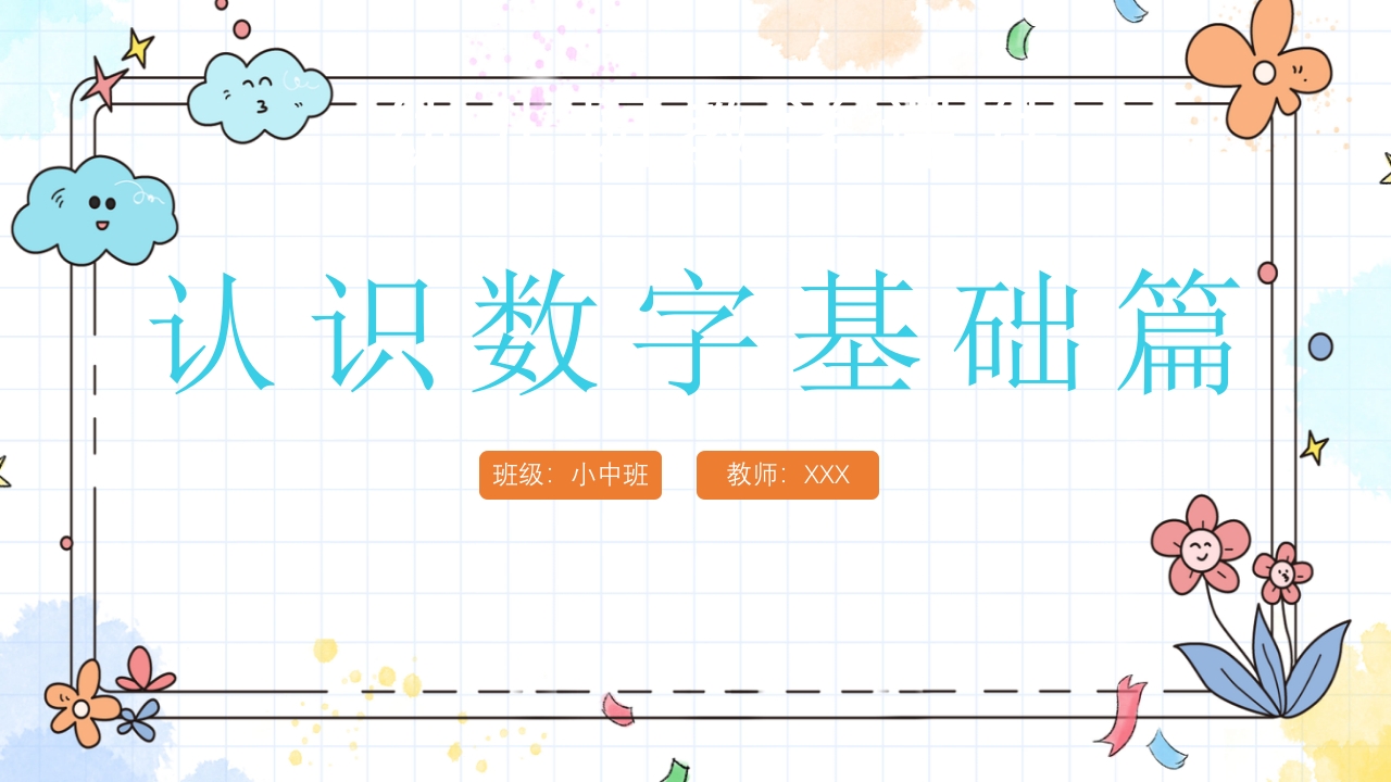 《幼儿园认识数字》教育教学课件PPT下载1