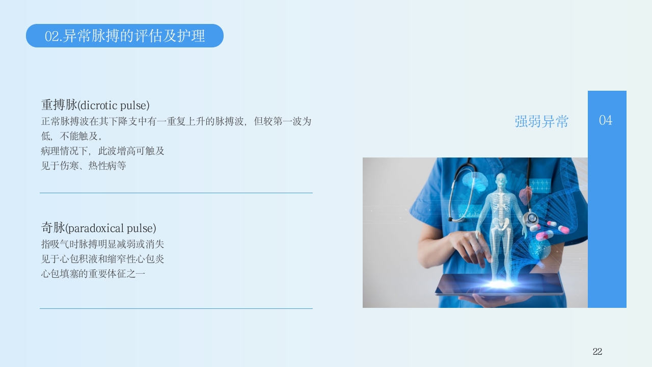 生命体征的评估与护理PPT课件22