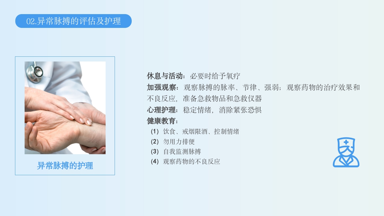 生命体征的评估与护理PPT课件23