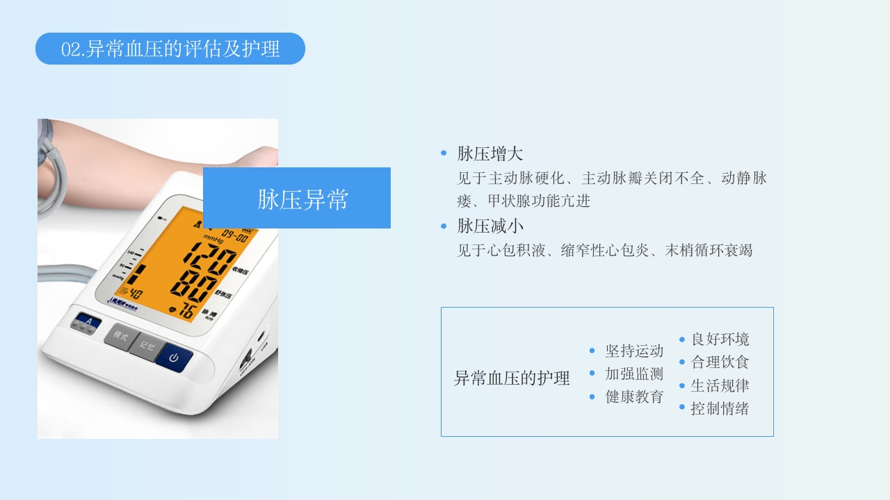 生命体征的评估与护理PPT课件30