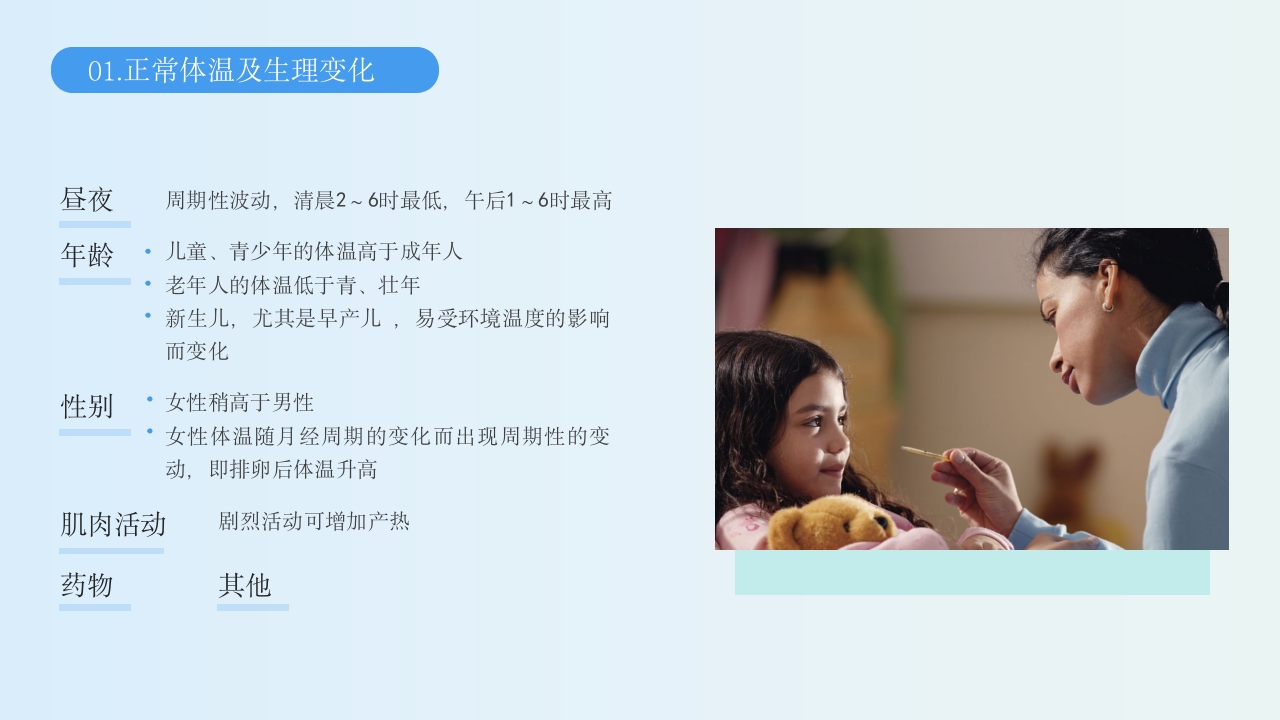 生命体征的评估与护理PPT课件5