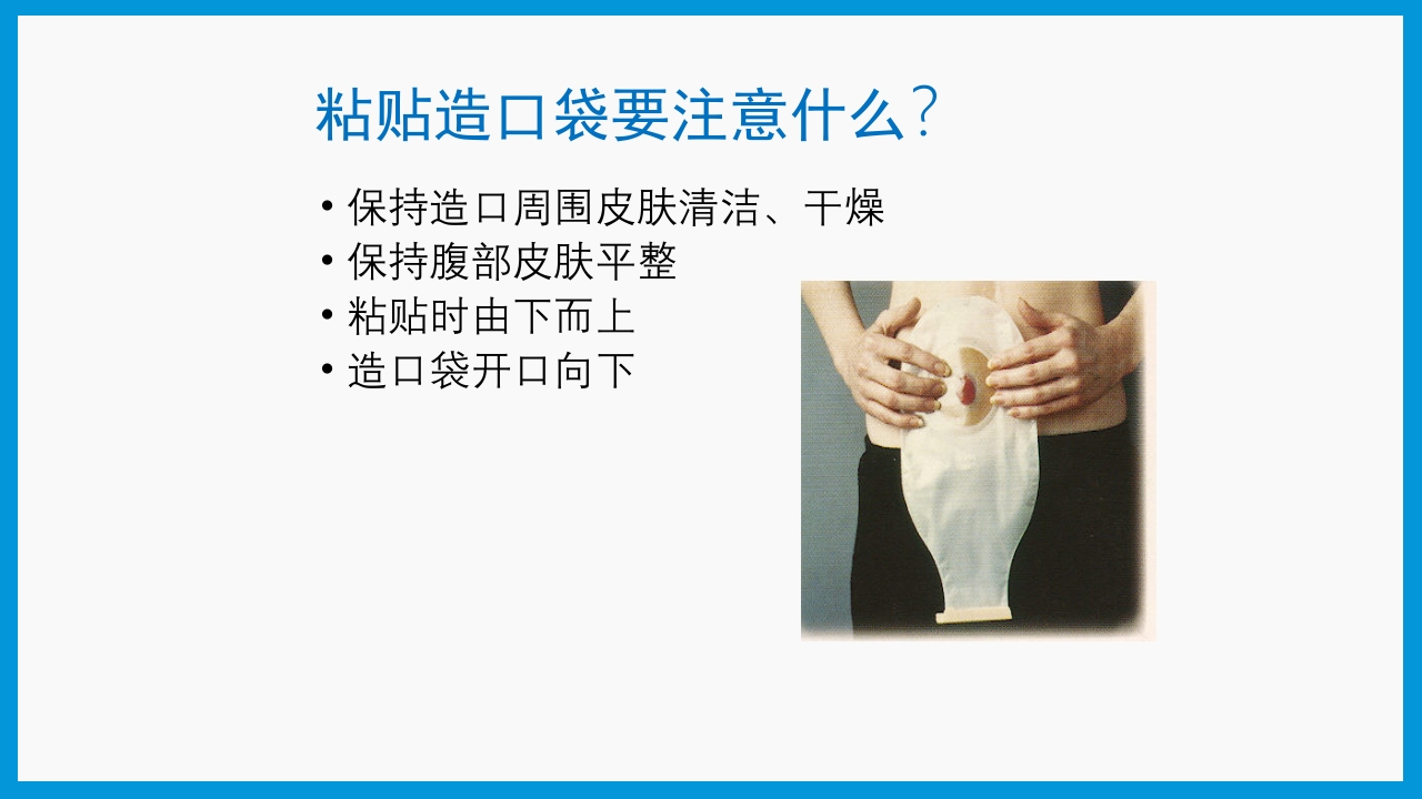 造口护理健康宣教PPT课件19