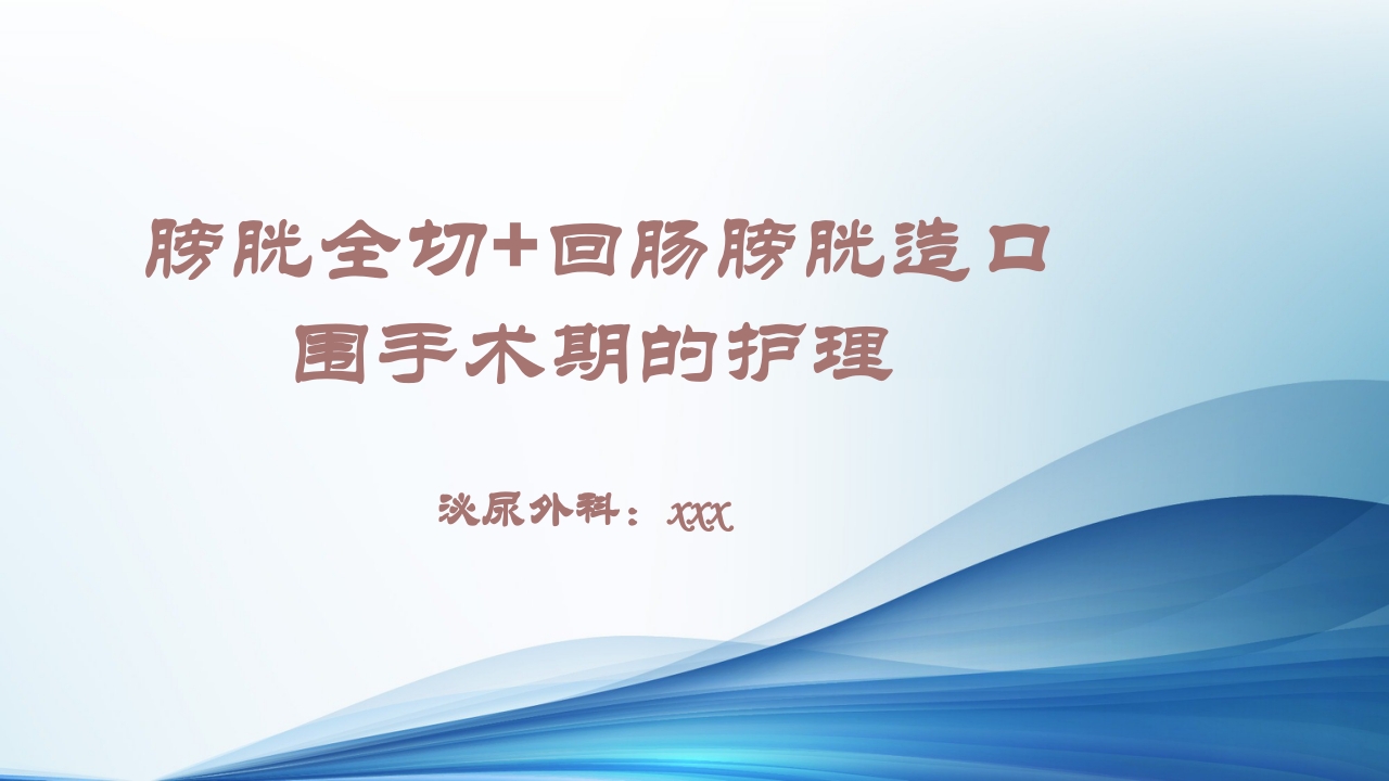 膀胱全切+回肠膀胱造口围手术期的护理查房ppt1
