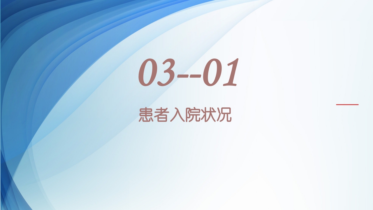 膀胱全切+回肠膀胱造口围手术期的护理查房ppt25