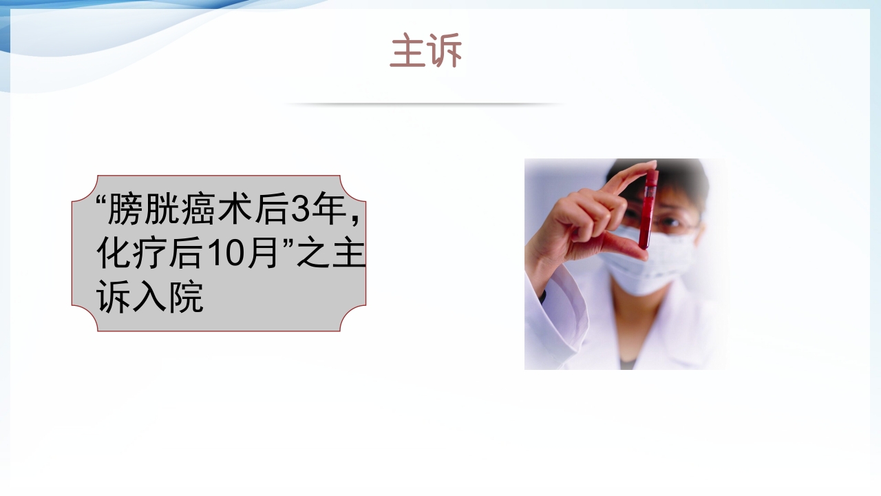 膀胱全切+回肠膀胱造口围手术期的护理查房ppt27