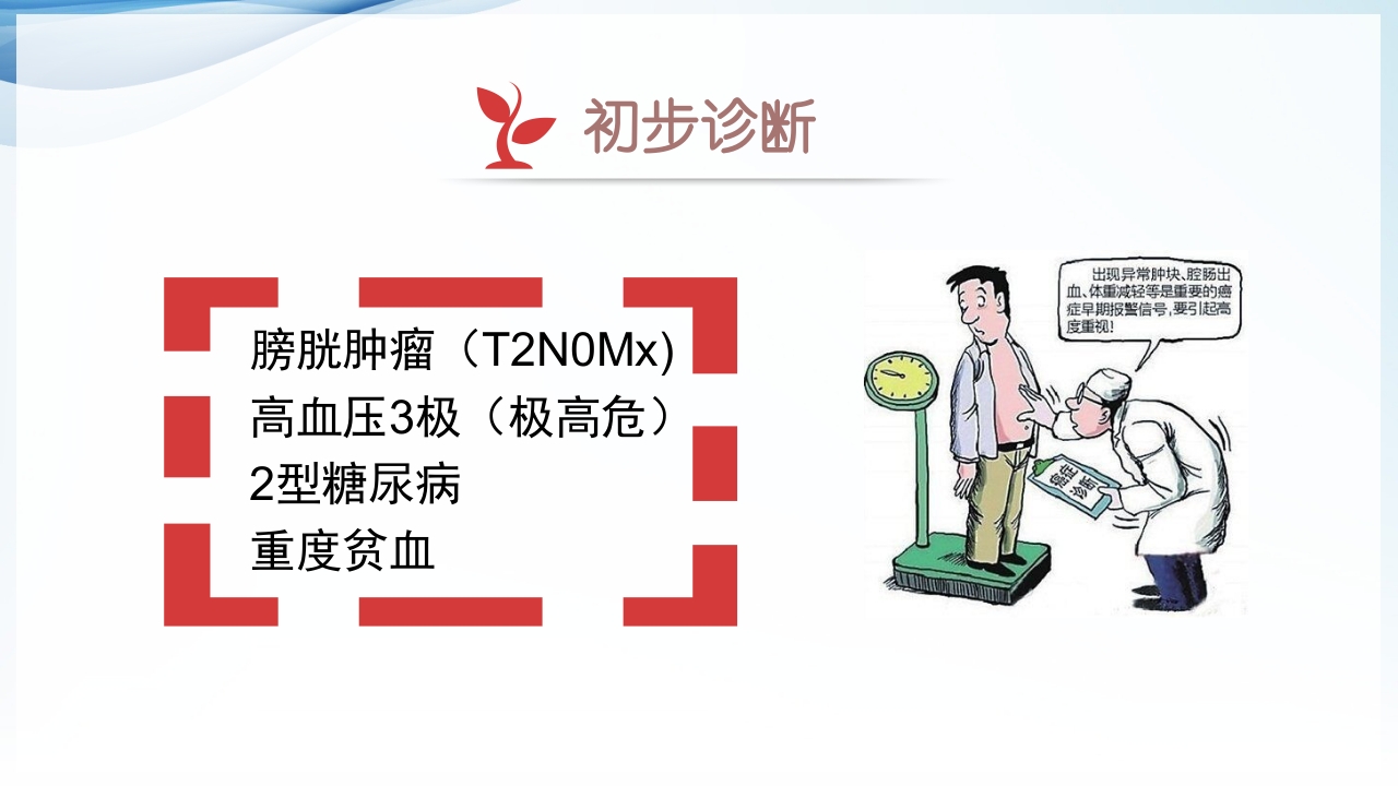 膀胱全切+回肠膀胱造口围手术期的护理查房ppt30