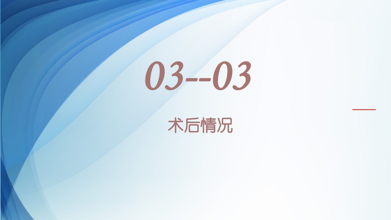 膀胱全切+回肠膀胱造口围手术期的护理查房ppt35