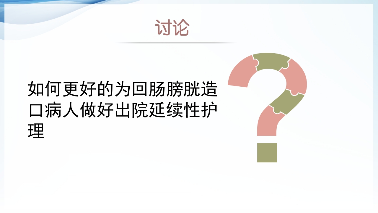 膀胱全切+回肠膀胱造口围手术期的护理查房ppt55