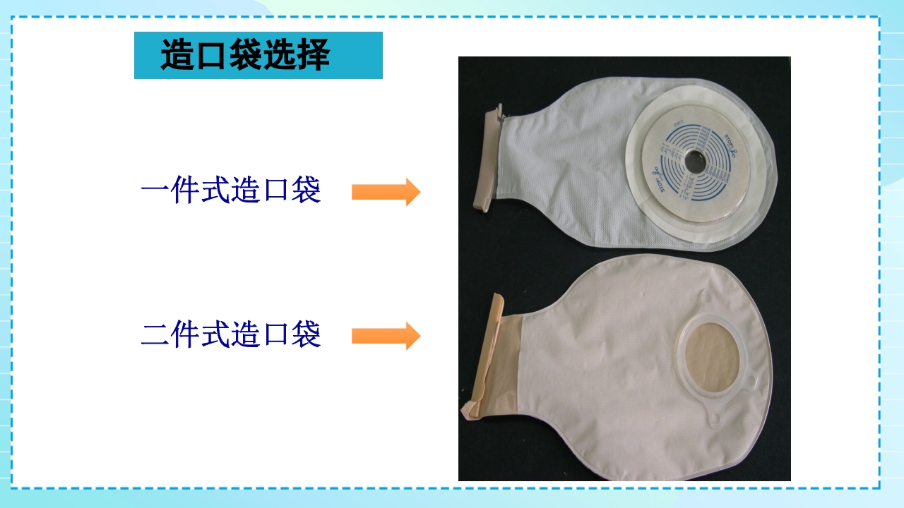 肠造口护理PPT课件13