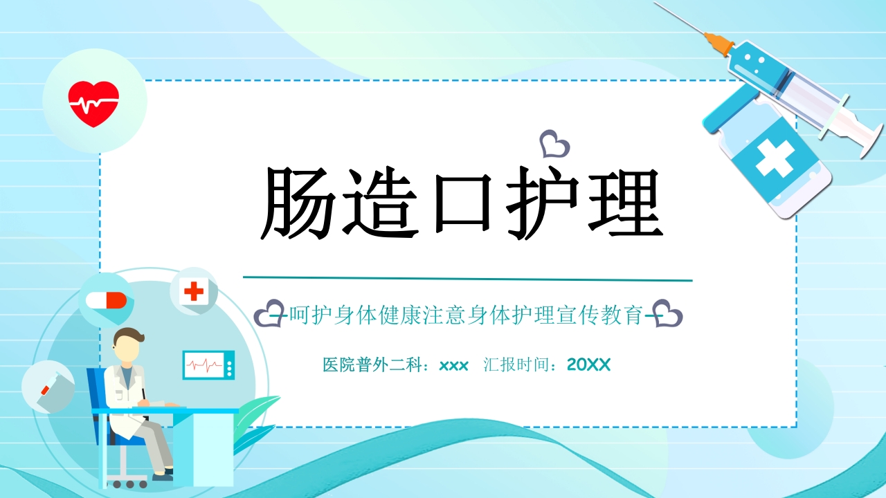 肠造口护理PPT课件1