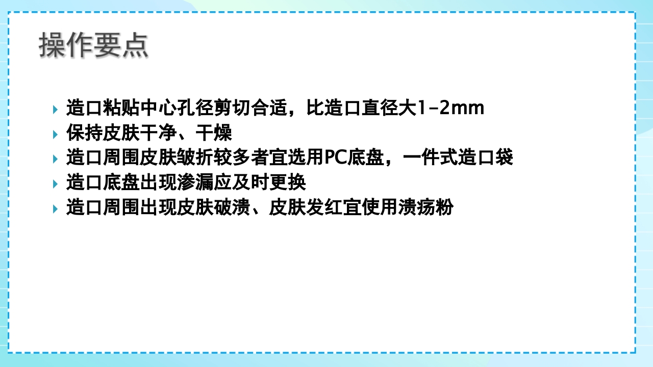 肠造口护理PPT课件21