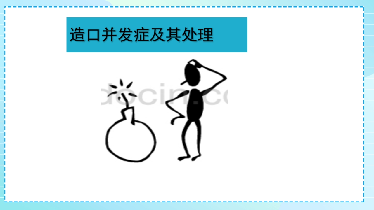 肠造口护理PPT课件23