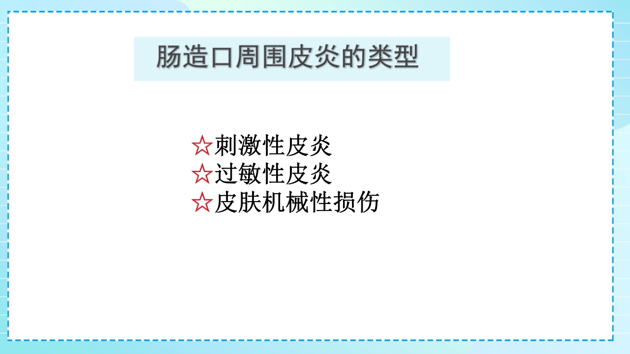 肠造口护理PPT课件40