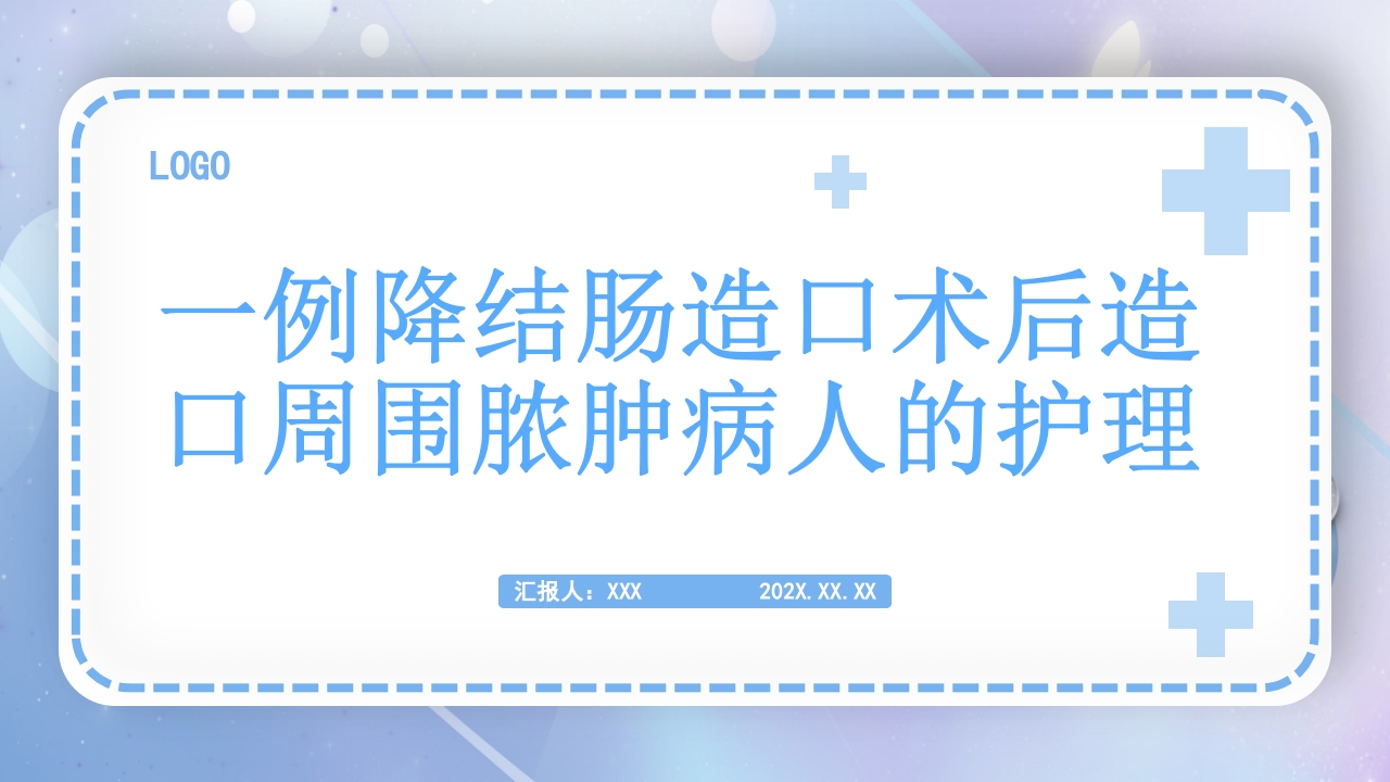 一例降结肠造口术后造口周围脓肿病人的护理PPT课件1