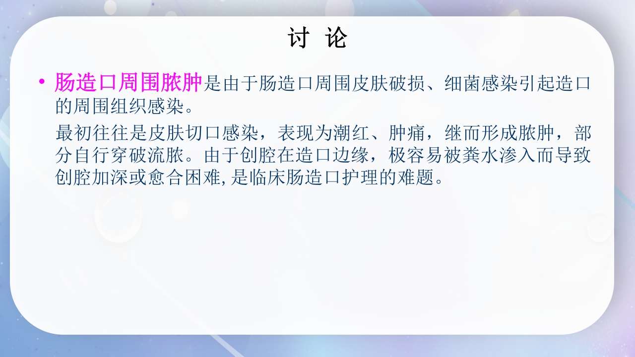 一例降结肠造口术后造口周围脓肿病人的护理PPT课件21